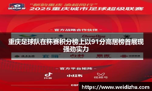 重庆足球队在杯赛积分榜上以91分高居榜首展现强劲实力
